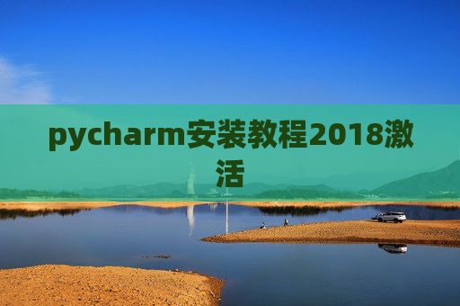 pycharm安装教程2018激活