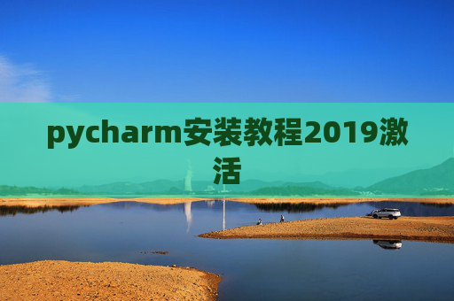 pycharm安装教程2019激活 pycharm安装教程2019激活